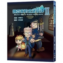 魏管家的古堡夜譚 II