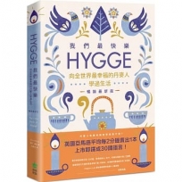 我們最快樂：Hygge，向全世界最幸福的丹麥人學過生活【暢銷最新版】