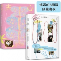 夾心【媽媽的B面版限量書衣】金獎設計師.劉悅德操刀