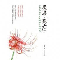 反思「死亡」:《三言》的死亡故事與主題研究