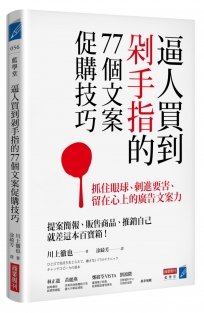 逼人買到剁手指的77個文案促購技巧