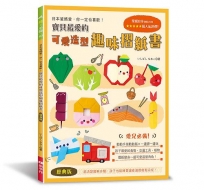 寶貝最愛的可愛造型趣味摺紙書(經典版):動動手指動動腦×一邊摺一邊玩