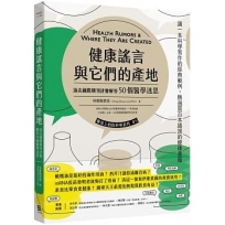 健康謠言與它們的產地:頂尖國際期刊評審追查50個醫學迷思