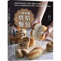 一齊幸福烘焙麵包:粉絲學員狂讚的吐司╳貝果╳軟歐包╳手撕包,從烘焙入門必修課到完美配方全不藏私,讓你在家烤出專業級美味麵包