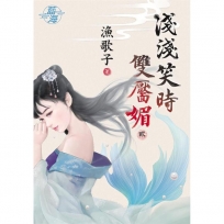 淺淺笑時雙靨媚.卷二(拆封不退)