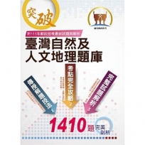 2023年郵政招考【臺灣自然及人文地理題庫】(嚴選千題題庫.107~111年郵政招考最新試題精解詳析)(5版)