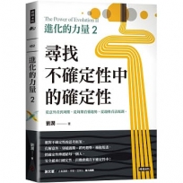 進化的力量(02)尋找不確定性中的確定性