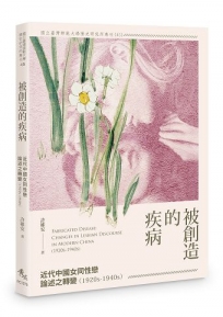 被創造的疾病──近代中國女同性戀論述之轉變（1920s-1940s）