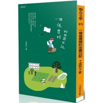 一個偽農婦的田園日記