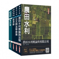 2022農田水利事業人員甄試[會計組]套書(贈法學緒論法典/完美筆記講座雲端課程)