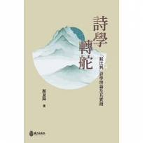 詩學轉舵：「賦比興」詩學理論及其實踐