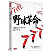 野球革命：解析臺灣棒球的場上場下