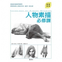 人物素描必修課