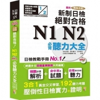 最新精修改版 新制日檢！絕對合格 N1,N2必背聽力大全(25Ｋ＋MP3)