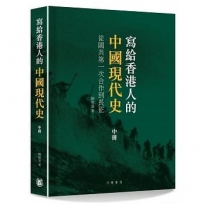 寫給香港人的中國現代史‧中冊──從國共第一次合作到長征