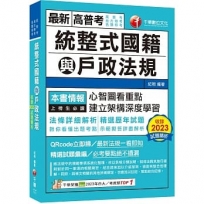 2024【拆解法條最實用】統整式國籍與戶政法規（高普考／地方特考／各類特考）