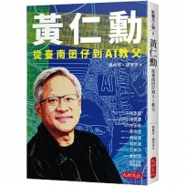 黃仁勳：從臺南囝仔到AI教父