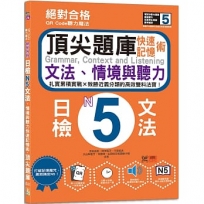 QR Code聽力魔法:絕對合格日檢N5文法、情境與聽力 快速記憶術,頂尖題庫(16K+QR Code 線上音檔)