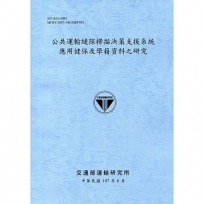 公共運輸縫隙掃描決策支援系統應用健保及學籍資料之研究(107藍灰)