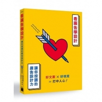 看廣告學設計:讓你按讚的廣告設計力