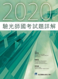 驗光師國考試題詳解2020年