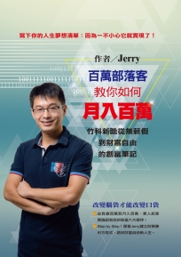 百萬部落客教你如何月入百萬
