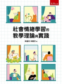 社會情緒學習的教學理論與實踐