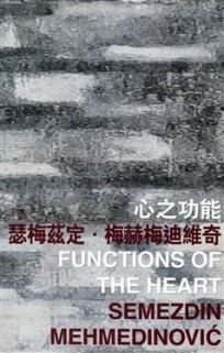 心之功能 Functions of the Heart