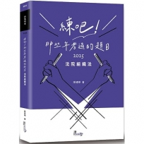 練吧！那些年考過的題目：法院組織法