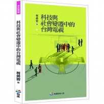 科技與社會變遷中的台灣電視