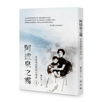 阿拔泉之霧──台海風雲戰記三部曲(上冊)