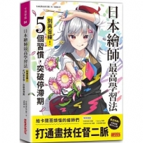 日本繪師最高學習法：別再盲練！5個習慣，突破停滯期