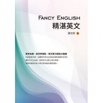 Fancy English精湛英文