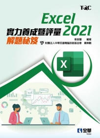 Excel 2021實力養成暨評量解題秘笈