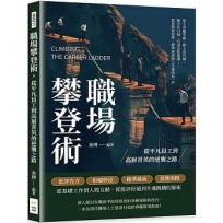 職場攀登術，從平凡員工到高層菁英的逆襲之路：當上司腹中蟲、搭上晉升梯、緊守住口風、巧用先批後讚……從基層到管理，精準無誤踏上升遷的每一步