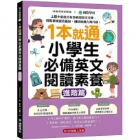 1本就通!小學生必備英文閱讀素養【進階篇】:上國中前能分析各領域英文文章,輕鬆掌握資訊重點,邏輯組織力再升級!(附解答本小冊子+QR碼線上音檔)