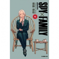 SPY×FAMILY 間諜家家酒15