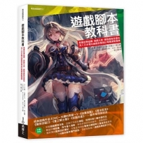 遊戲腳本教科書