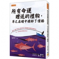 所有命運贈送的禮物，早已在暗中標好了價格：越長大越不知自己要什麼？那就讓命運拋來禮物吧。但，你知道怎麼接住嗎？