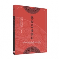 賽倉二十僧辨析