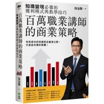 百萬職業講師的商業策略:知識變現必備的獲利模式與教學技巧