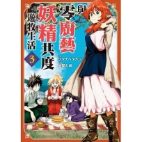 與零廚藝妖精共度遊牧生活(3)