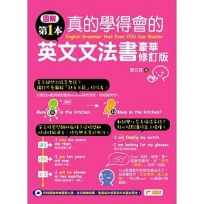 圖解第一本真的學得會的英文文法書:豪華修訂版