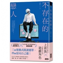 不存在的戀人【用不存在的愛，治癒存在的孤獨】