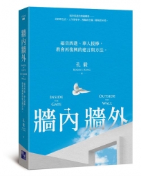 牆內牆外：福音西進、華人接棒，教會再復興的建言與方法