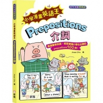 小學漫畫英語王:Prepositions介詞(趣味漫畫學英語)