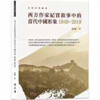 西方作家紀實敘事中的當代中國形象1949-2019