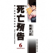 死亡預告 6