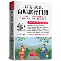 說走‧就走！自助旅行日語(口袋書＋附贈線上MP3)：觀光‧商務‧瞎拼‧應急最有效