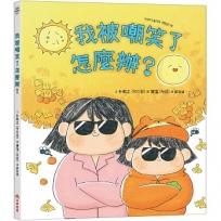 我被嘲笑了怎麼辦？